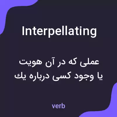معنی interpellating به فارسی