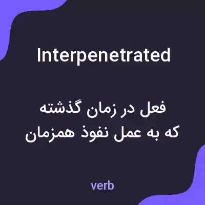 معنی interpenetrated به فارسی معنی interpenetrated به فارسی