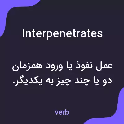 معنی interpenetrates به فارسی معنی interpenetrates به فارسی