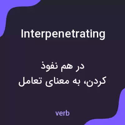 معنی interpenetrating به فارسی