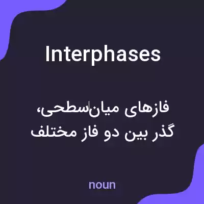 معنی interphases به فارسی معنی interphases به فارسی