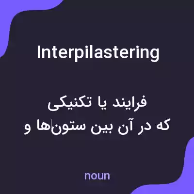 معنی interpilastering به فارسی معنی interpilastering به فارسی