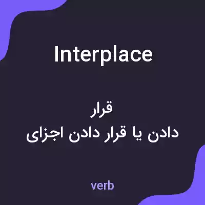 معنی interplace به فارسی معنی interplace به فارسی