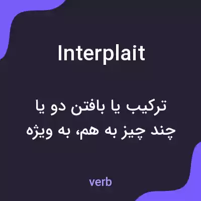 معنی interplait به فارسی معنی interplait به فارسی