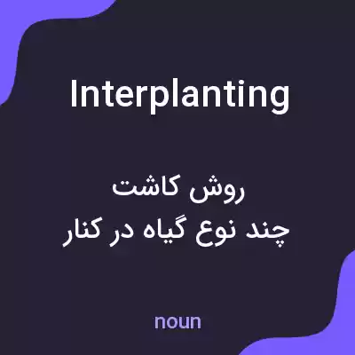معنی interplanting به فارسی معنی interplanting به فارسی