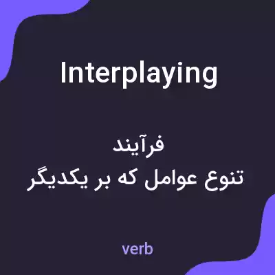 معنی interplaying به فارسی معنی interplaying به فارسی