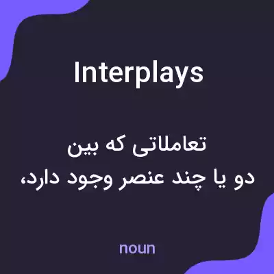 معنی interplays به فارسی معنی interplays به فارسی