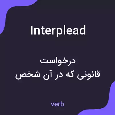 معنی interplead به فارسی معنی interplead به فارسی