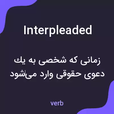 معنی interpleaded به فارسی معنی interpleaded به فارسی