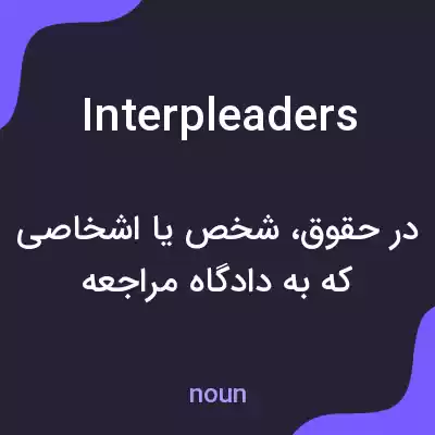 معنی interpleaders به فارسی معنی interpleaders به فارسی