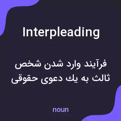 معنی interpleading به فارسی معنی interpleading به فارسی