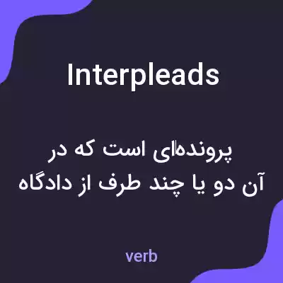 معنی interpleads به فارسی معنی interpleads به فارسی