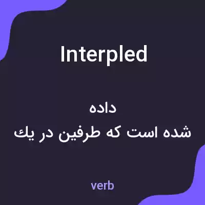 معنی interpled به فارسی معنی interpled به فارسی
