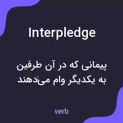 معنی interpledge به فارسی معنی interpledge به فارسی
