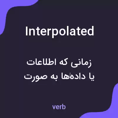 معنی interpolated به فارسی معنی interpolated به فارسی