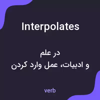 معنی interpolates به فارسی معنی interpolates به فارسی