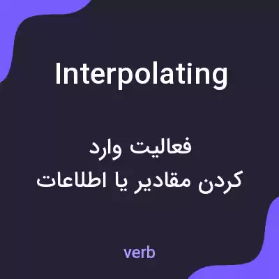 معنی interpolating به فارسی معنی interpolating به فارسی
