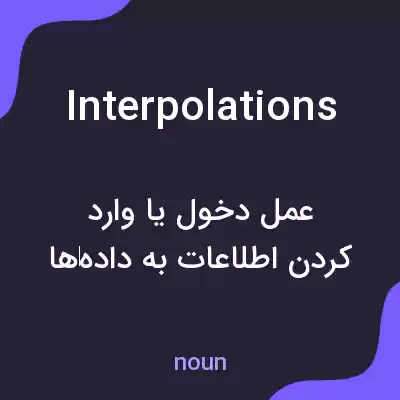 معنی interpolations به فارسی معنی interpolations به فارسی