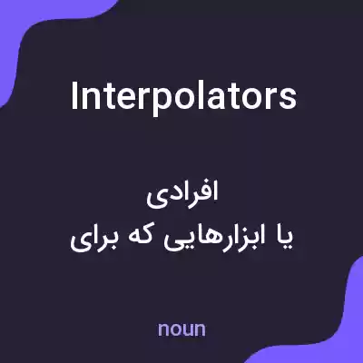 معنی interpolators به فارسی معنی interpolators به فارسی