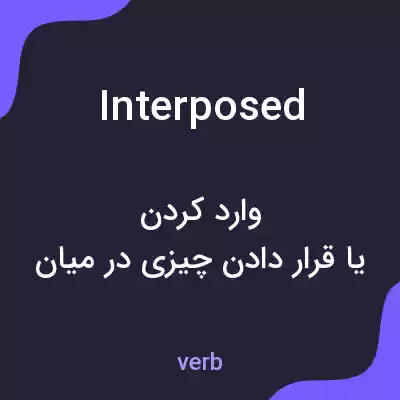 معنی interposed به فارسی معنی interposed به فارسی