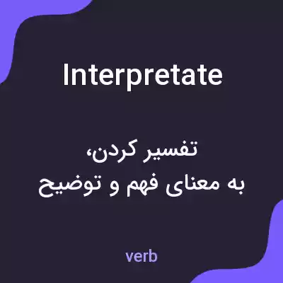 معنی interpretate به فارسی معنی interpretate به فارسی