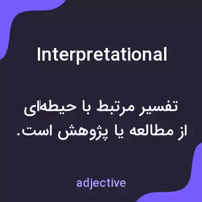 معنی interpretational به فارسی