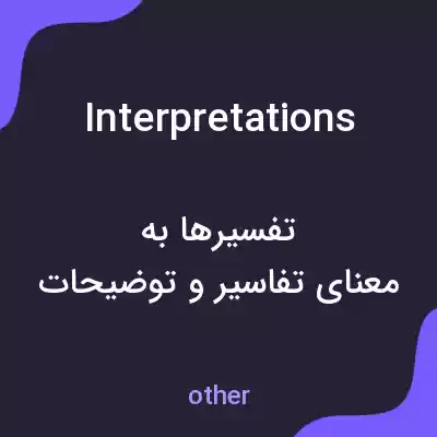 معنی interpretations به فارسی معنی interpretations به فارسی