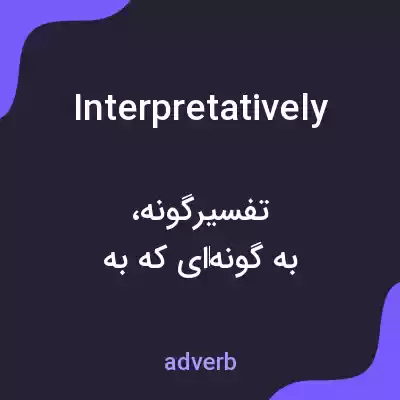 معنی interpretatively به فارسی