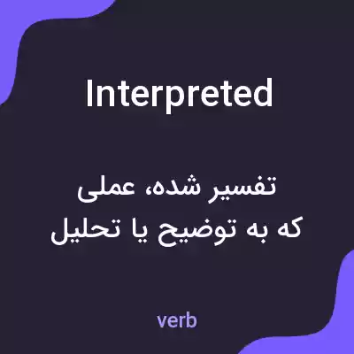معنی interpreted به فارسی معنی interpreted به فارسی