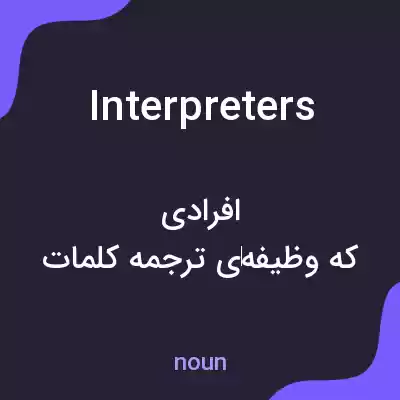 معنی interpreters به فارسی معنی interpreters به فارسی