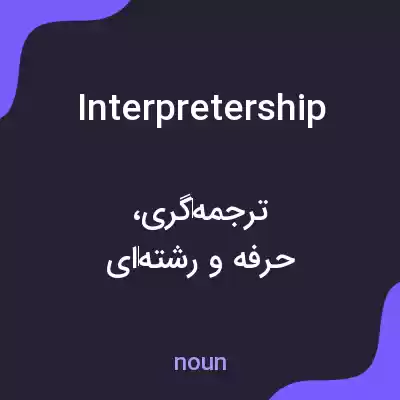 معنی interpretership به فارسی معنی interpretership به فارسی