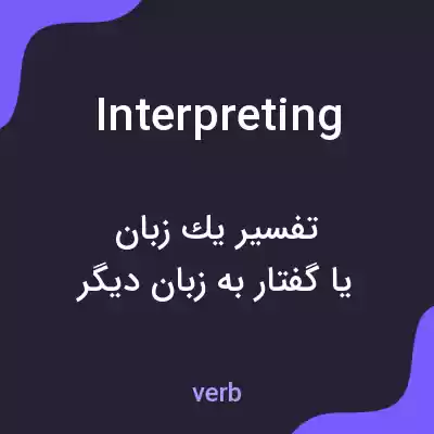 معنی interpreting به فارسی معنی interpreting به فارسی