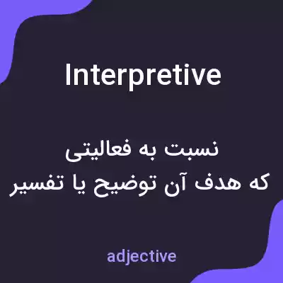 معنی interpretive به فارسی معنی interpretive به فارسی
