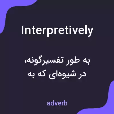معنی interpretively به فارسی معنی interpretively به فارسی
