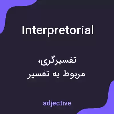 معنی interpretorial به فارسی