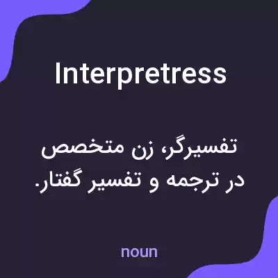 معنی interpretress به فارسی معنی interpretress به فارسی