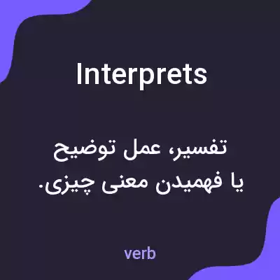 معنی interprets به فارسی معنی interprets به فارسی