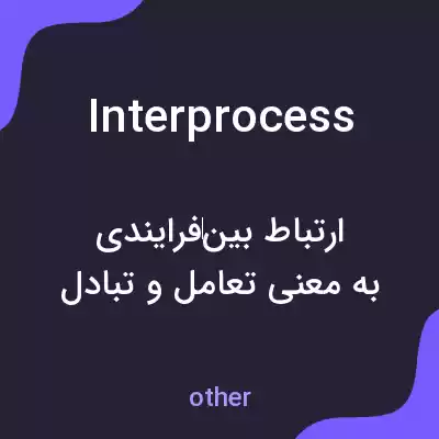 معنی interprocess به فارسی معنی interprocess به فارسی