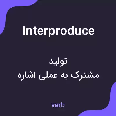 معنی interproduce به فارسی معنی interproduce به فارسی