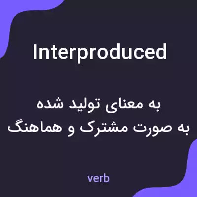 معنی interproduced به فارسی معنی interproduced به فارسی