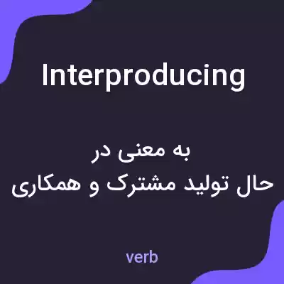 معنی interproducing به فارسی معنی interproducing به فارسی
