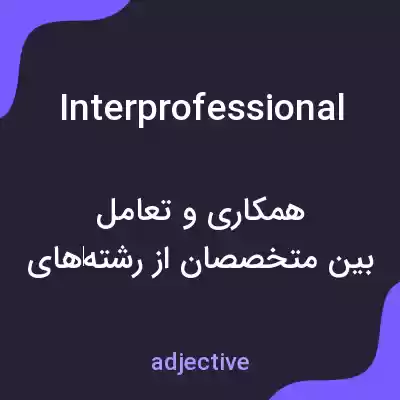 معنی interprofessional به فارسی معنی interprofessional به فارسی