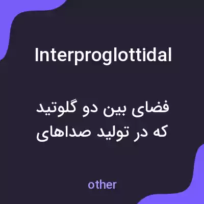 معنی interproglottidal به فارسی معنی interproglottidal به فارسی