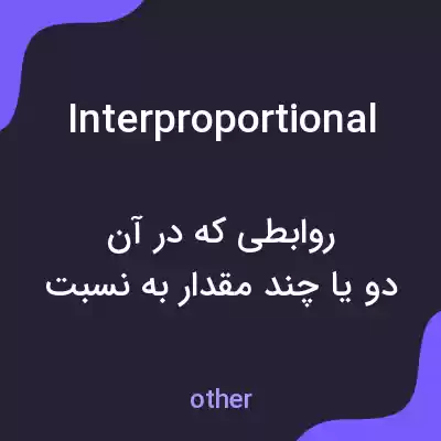 معنی interproportional به فارسی معنی interproportional به فارسی