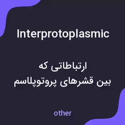 معنی interprotoplasmic به فارسی معنی interprotoplasmic به فارسی