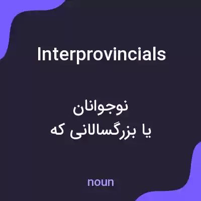 معنی interprovincials به فارسی معنی interprovincials به فارسی