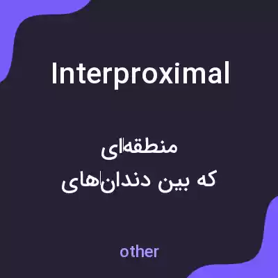 معنی interproximal به فارسی معنی interproximal به فارسی