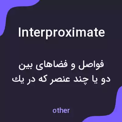 معنی interproximate به فارسی معنی interproximate به فارسی