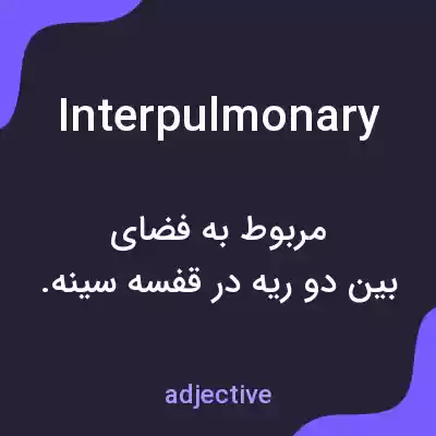 معنی interpulmonary به فارسی معنی interpulmonary به فارسی