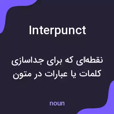 معنی interpunct به فارسی معنی interpunct به فارسی